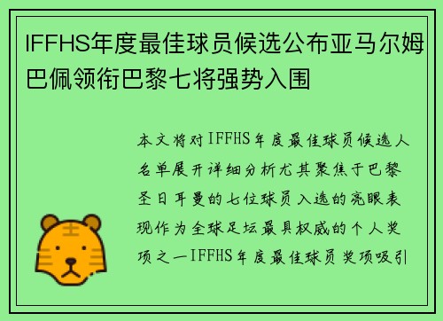 IFFHS年度最佳球员候选公布亚马尔姆巴佩领衔巴黎七将强势入围 IFFHS年度最佳球员候选公布亚马尔姆巴佩领衔巴黎七将强势入围