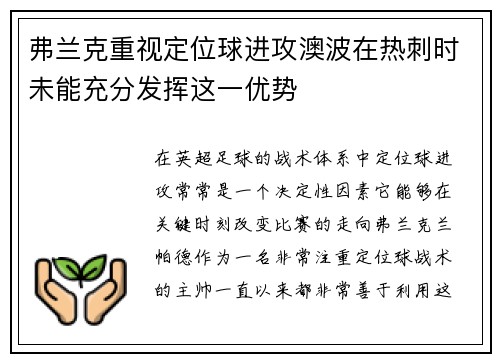 弗兰克重视定位球进攻澳波在热刺时未能充分发挥这一优势 弗兰克重视定位球进攻澳波在热刺时未能充分发挥这一优势