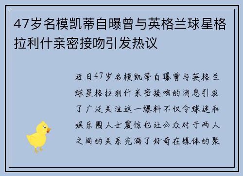 47岁名模凯蒂自曝曾与英格兰球星格拉利什亲密接吻引发热议 47岁名模凯蒂自曝曾与英格兰球星格拉利什亲密接吻引发热议