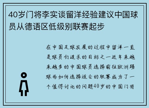 40岁门将李实谈留洋经验建议中国球员从德语区低级别联赛起步 40岁门将李实谈留洋经验建议中国球员从德语区低级别联赛起步