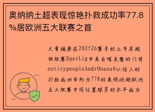 奥纳纳土超表现惊艳扑救成功率77.8%居欧洲五大联赛之首 奥纳纳土超表现惊艳扑救成功率77.8%居欧洲五大联赛之首