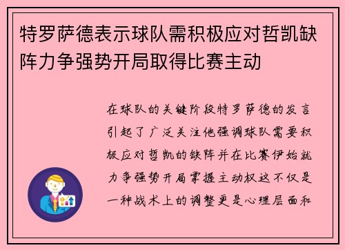 特罗萨德表示球队需积极应对哲凯缺阵力争强势开局取得比赛主动 特罗萨德表示球队需积极应对哲凯缺阵力争强势开局取得比赛主动