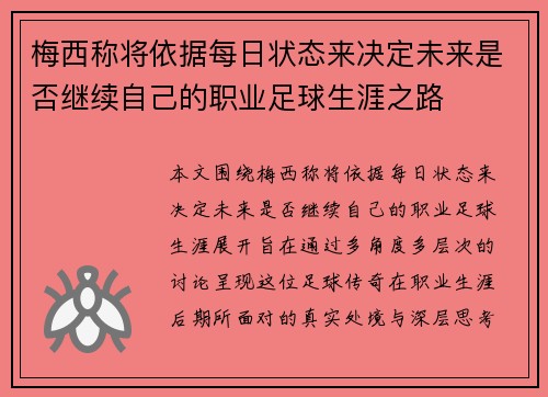 梅西称将依据每日状态来决定未来是否继续自己的职业足球生涯之路 梅西称将依据每日状态来决定未来是否继续自己的职业足球生涯之路