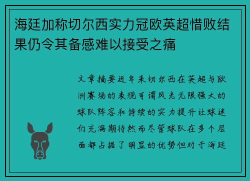 海廷加称切尔西实力冠欧英超惜败结果仍令其备感难以接受之痛