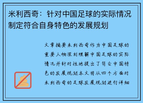 米利西奇:针对中国足球的实际情况制定符合自身特色的发展规划 米利西奇:针对中国足球的实际情况制定符合自身特色的发展规划