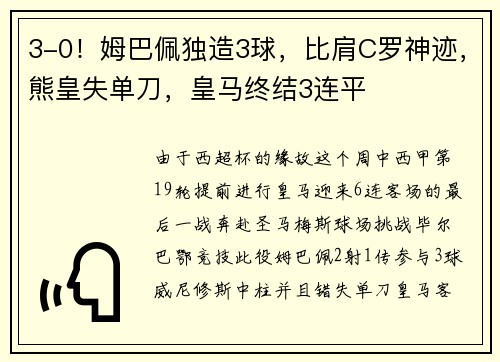 3-0！姆巴佩独造3球，比肩C罗神迹，熊皇失单刀，皇马终结3连平