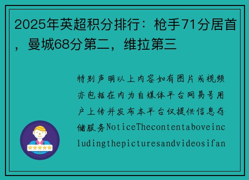 2025年英超积分排行：枪手71分居首，曼城68分第二，维拉第三