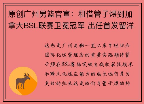 原创广州男篮官宣：租借管子煜到加拿大BSL联赛卫冕冠军 出任首发留洋