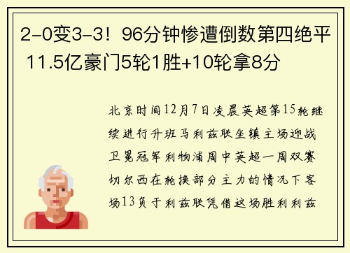 2-0变3-3！96分钟惨遭倒数第四绝平 11.5亿豪门5轮1胜+10轮拿8分