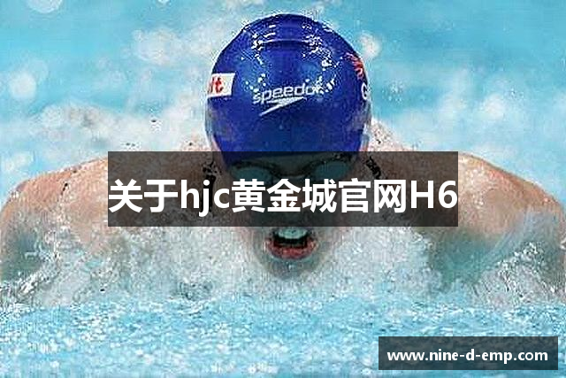 关于hjc黄金城官网H6