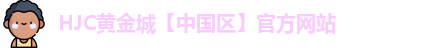 hjc黄金城官网H6