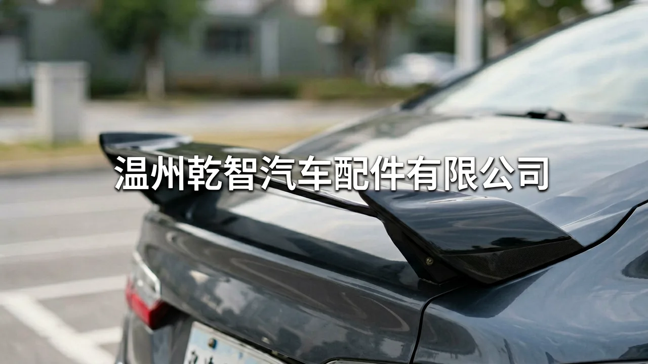 温州乾智汽车配件有限公司